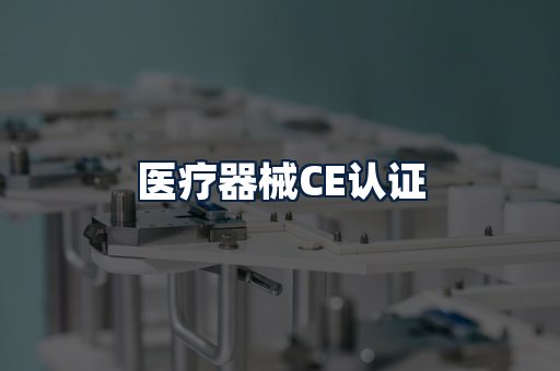 医疗器械CE认证