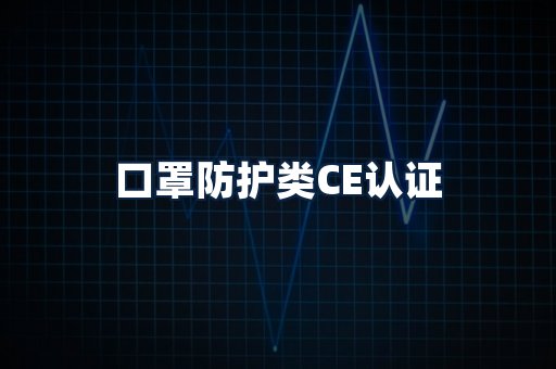 口罩防护类CE认证