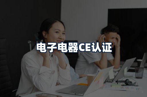电子电器CE认证